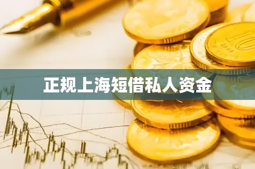 正规上海短借私人资金