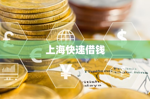 上海快速借钱