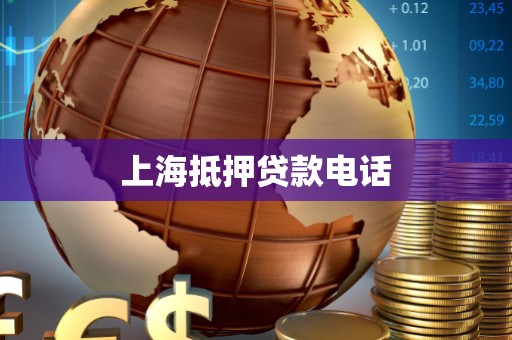 上海抵押贷款电话