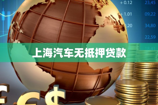 上海汽车无抵押贷款