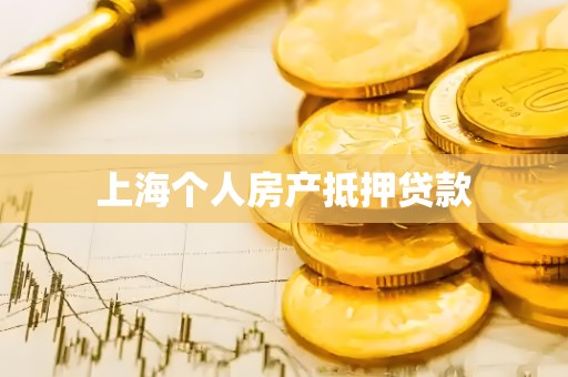 上海个人房产抵押贷款