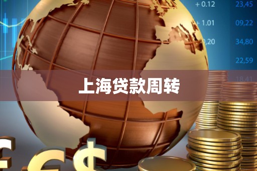 上海贷款周转