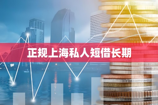 正规上海私人短借长期