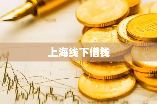 上海线下借钱