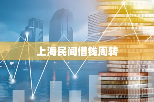 上海民间借钱周转 上海民间借钱周转