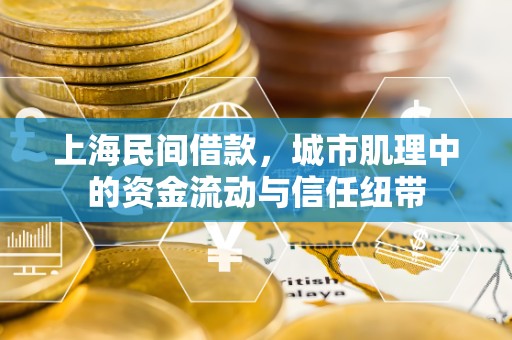上海民间借款，城市肌理中的资金流动与信任纽带