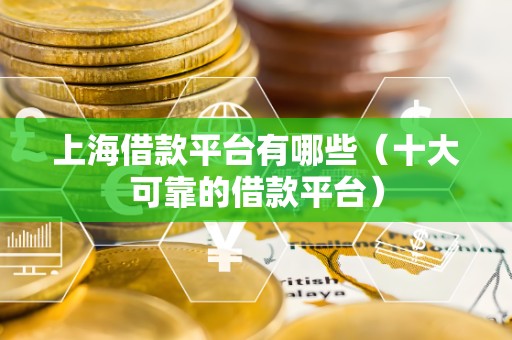 上海借款平台有哪些（十大可靠的借款平台）
