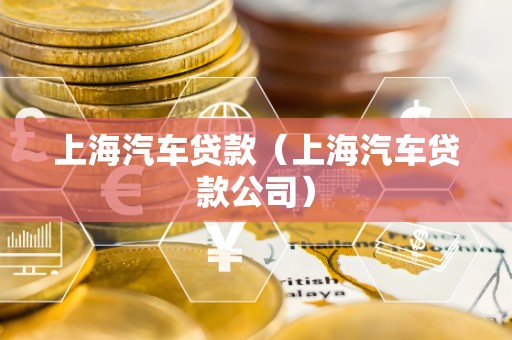 上海汽车贷款（上海汽车贷款公司）