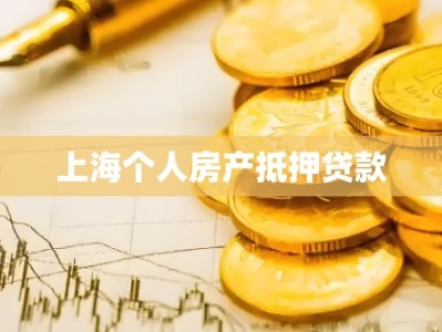 上海个人房产抵押贷款