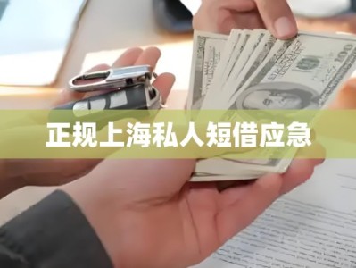 正规上海私人短借应急