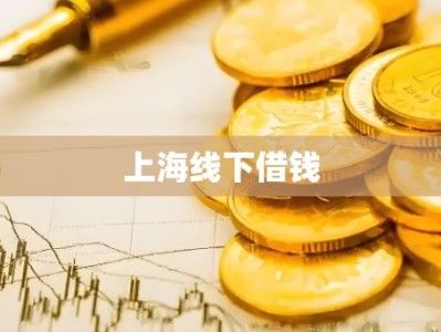 上海线下借钱