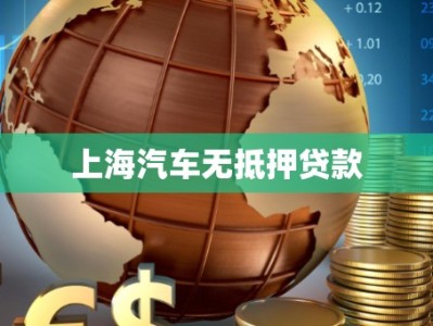 上海汽车无抵押贷款