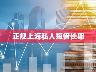 正规上海私人短借长期
