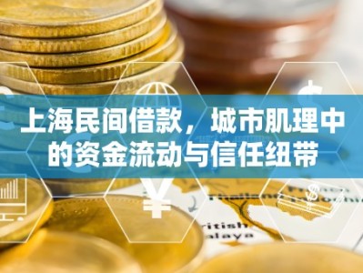 上海民间借款，城市肌理中的资金流动与信任纽带