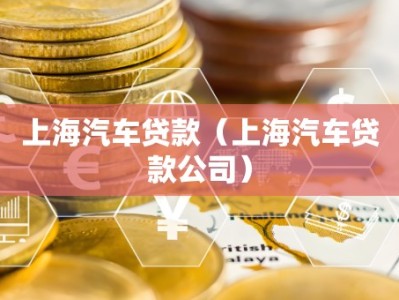 上海汽车贷款（上海汽车贷款公司）
