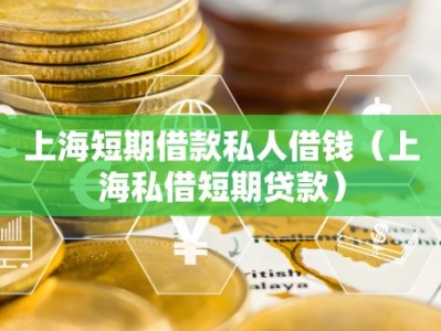 上海短期借款私人借钱（上海私借短期贷款）