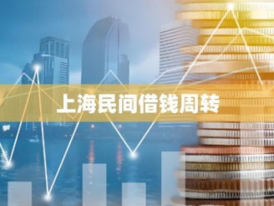 上海民间借钱周转