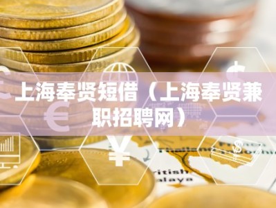上海奉贤短借（上海奉贤兼职招聘网）