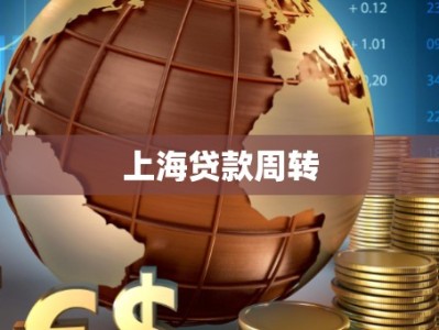 上海贷款周转