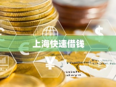 上海快速借钱