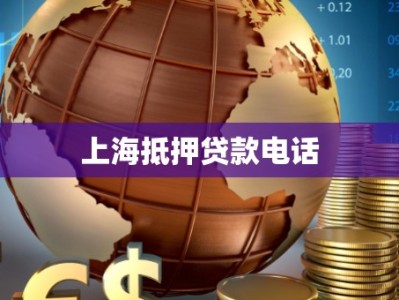 上海抵押贷款电话